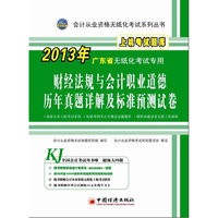 2013会计从业资格无纸化考试系列丛书：广东省财经法规与会计职业道德历年真题详解及标准预测试卷