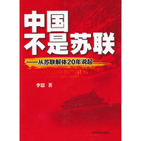 中国不是苏联-从苏联解体20年说起
