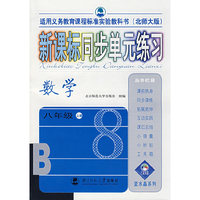 新课标同步单元练习 数学八年级上册(北师大版)