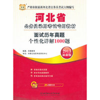 华图版2013河北省公务员录用考试专用教材：面试历年真题个性化详解1000题