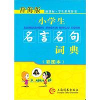 小学生名言名句词典-(彩图本)-辞海版