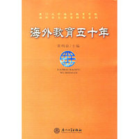 海外教育五十年
