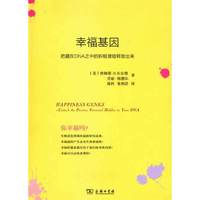 幸福基因-把藏在DNA之中的积极潜能释放出来