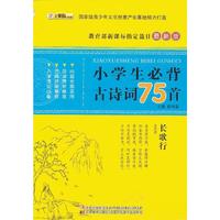 小学生必背古诗词75首-最新版