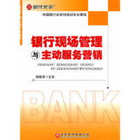 银行现场管理与主动服务营销（DVD/软件）