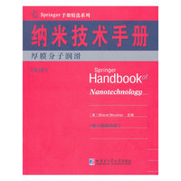 厚膜分子润滑-纳米技术手册-第5册-(第三版影印版)