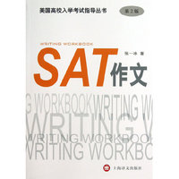 美国高校入学考试指导丛书:SAT作文(第2版)