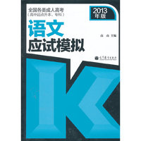 2013语文 应试模拟(高中起点升本、专科)