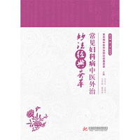 常见妇科病中医外治妙法经典荟萃-常见病中医外治妙法经典荟萃