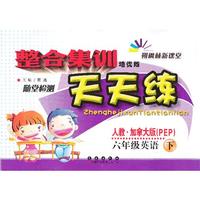 整合集训天天练英语六年级下(人教PEP)