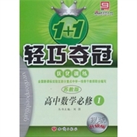 轻巧夺冠 优化训练：高中数学必修1（苏教版）