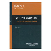 语言学和语言的应用(现代语言学丛书)