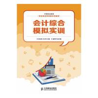 会计综合模拟实训
