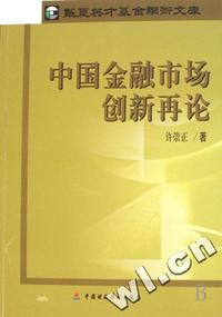 中国金融市场创新再论/华夏英才基金学术文库