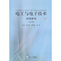 电工与电子技术实践教程-(第二版)