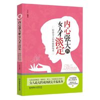 内心强大的女人才淡定-好命女人的终极修炼术