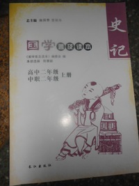 国学普及读本高中二年级.中职二年级上册——史记