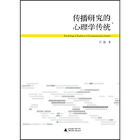 传播研究的心理学传统