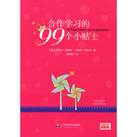合作学习的99个小贴士 （支持和丰富资深教师的现有教学方法，鼓励和指导新手教师的现场教学实践）&nbsp