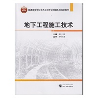 地下工程施工技术