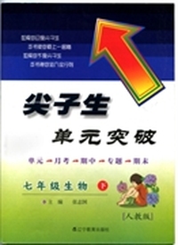 2015春尖子生单元突破--七年级生物下（人教）