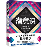 潜意识-让你成为你想成为的人