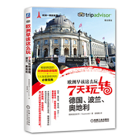 7天玩转德国.波兰.奥地利-欧洲早该这么玩
