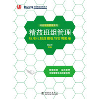精益班组管理标准化制度模板与实用表单