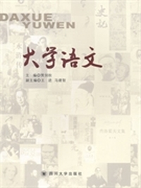 大学语文