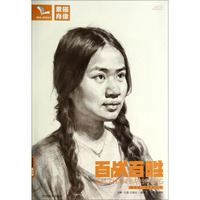 我有我一套系列丛书：百战百胜（素描肖像）