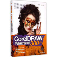 CorelDRAW平面视觉创意300例
