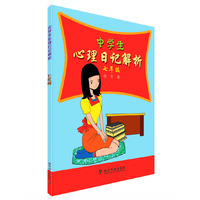 中学生心理日记解析—七年级 心理专家带你读日记，解惑答疑、普及心理常识&nbsp