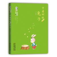 守着树墩的兔子-中国儿童文学名家经典美绘本-第一辑