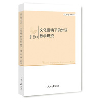 文化验语境下的外语教学研究