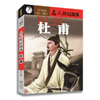 杜甫-名人传记故事-彩插版