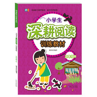 五年级-小学生深耕阅读训练教材-B