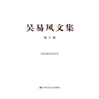 比较理论经济学-吴易风文集-第十卷