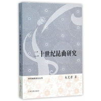 二十世纪昆曲研究