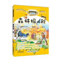 秋-森林报-美绘本-拼音版
