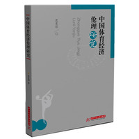 中国体育经济伦理研究