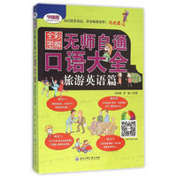 旅游英语篇-无师自通口语大全-全彩图解
