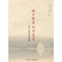 城乡统筹科学发展：松江改革与实践