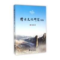 缙云文化研究续编