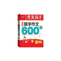 6年级-小学生限字作文600字-作文高手-上下学期通用