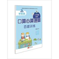 百题训练-口算心算速算-学前版
