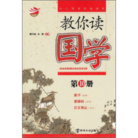教你读国学(第10册)