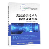 无线通信技术与网络规划实践