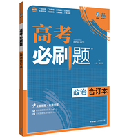 理想树 2017版 高考必刷题 政治 合订本