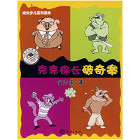 克克探长破奇案