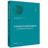 市场监管的法治逻辑与制度机理-以商事制度改革为背景的分析